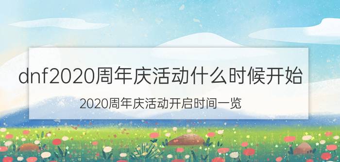 dnf2020周年庆活动什么时候开始 2020周年庆活动开启时间一览